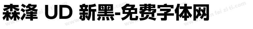 森浲 UD 新黑字体转换